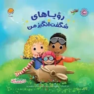 کتاب رویاهای شگفت انگیز من