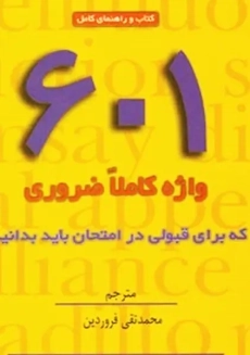 کتاب 601 واژه کاملا ضروری