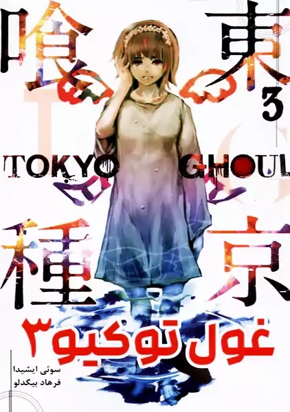 کتاب مانگا غول توکیو جلد 3
