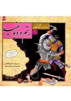 کتاب رستم و دیو سفید (قصه های تصویری از شاهنامه 9)