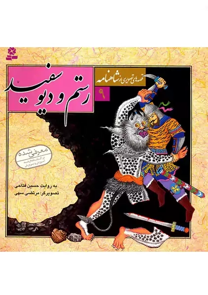 کتاب رستم و دیو سفید (قصه های تصویری از شاهنامه 9)