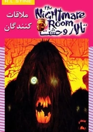 کتاب تالار وحشت 12 (ملاقات کنندگان) استاین