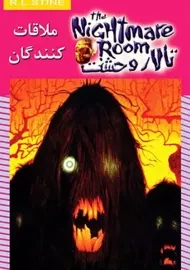 کتاب تالار وحشت 12 (ملاقات کنندگان) استاین