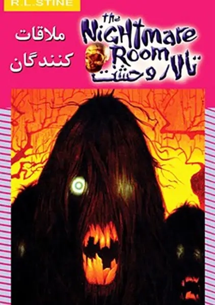 کتاب تالار وحشت 12 (ملاقات کنندگان) استاین