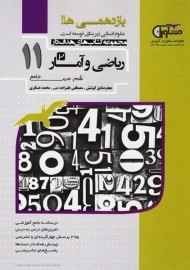 کتاب هدف دار ریاضی و آمار یازدهم مشاوران