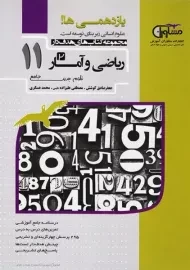 کتاب هدف دار ریاضی و آمار یازدهم مشاوران
