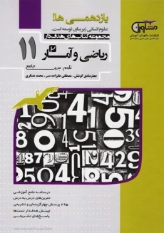 کتاب هدف دار ریاضی و آمار یازدهم مشاوران