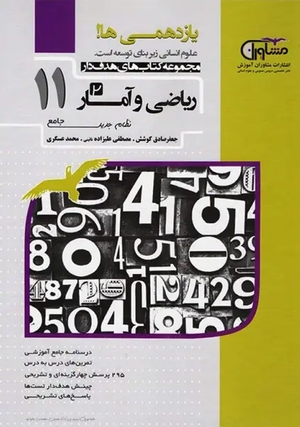 کتاب هدف دار ریاضی و آمار یازدهم مشاوران