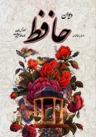 کتاب دیوان حافظ همراه با فالنامه