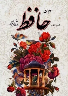 کتاب دیوان حافظ