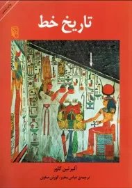 کتاب تاریخ خط | آلبرتین گاور