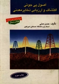 کتاب اصول پی جویی،اکتشاف، ارزیابی ذخایر معدنی