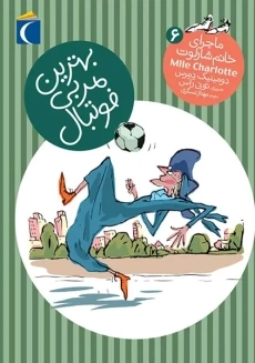 کتاب بهترین مربی فوتبال (ماجرای خانم شارلوت 6)