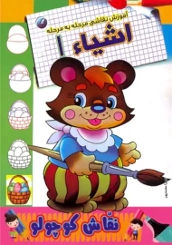 کتاب نقاش کوچولو (اشیاء 1)