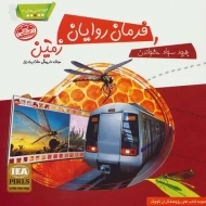 کتاب فرمان روایان زمین (خواندنی های 3)