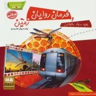 کتاب فرمان روایان زمین (خواندنی های 3)