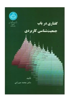 کتاب گفتاری در باب جمعیت شناسی کاربردی | میرزایی