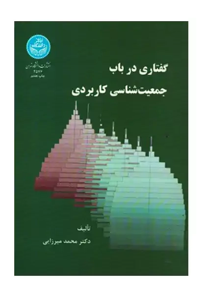 کتاب گفتاری در باب جمعیت شناسی کاربردی | میرزایی