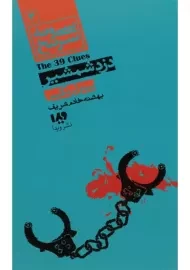 کتاب سی و نه سرنخ 3 (دزد شمشیر)