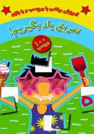 کتاب تفریق یاد بگیریم!