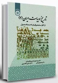 کتاب تاریخ ادبیات ایران جلد 2 | میرباقری فرد