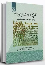 کتاب تاریخ ادبیات ایران جلد 2 | میرباقری فرد