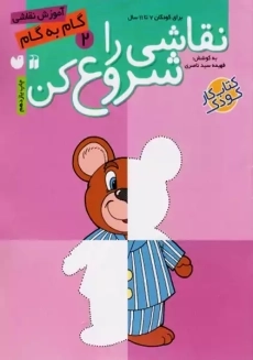 کتاب نقاشی را شروع کن 2