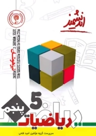 کتاب تیزهوشان ریاضیات پنجم اندیشمند