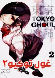 کتاب مانگا غول توکیو جلد 2