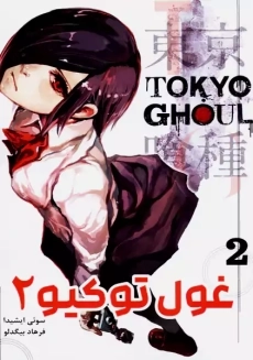 کتاب مانگا غول توکیو جلد 2