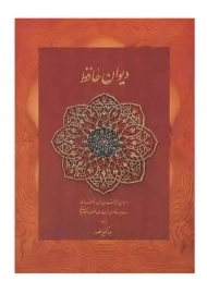 کتاب دیوان حافظ