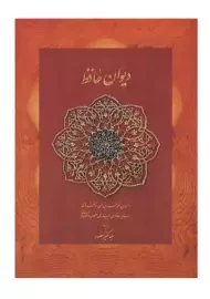 کتاب دیوان حافظ