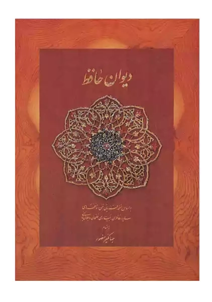 کتاب دیوان حافظ