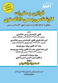 کتاب قوانین و مقررات کارشناس رسمی دادگستری