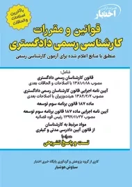 کتاب قوانین و مقررات کارشناس رسمی دادگستری