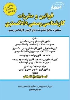 کتاب قوانین و مقررات کارشناس رسمی دادگستری