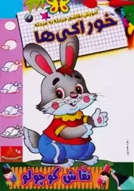 کتاب نقاش کوچولو (خوراکی ها)