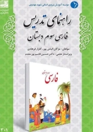 کتاب راهنمای تدریس فارسی سوم دبستان دانش آفرین