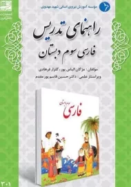 کتاب راهنمای تدریس فارسی سوم دبستان دانش آفرین