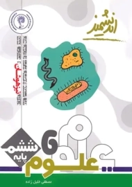 کتاب علوم ششم تیزهوشان اندیشمند