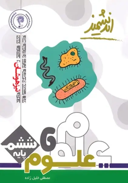 کتاب علوم ششم تیزهوشان اندیشمند