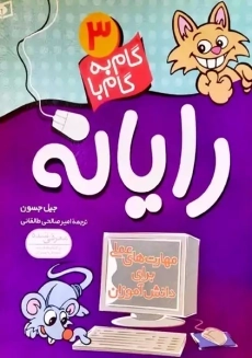 کتاب گام به گام با رایانه 3