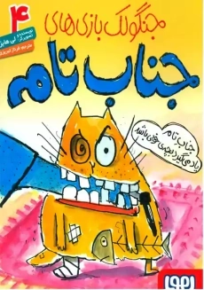 کتاب جنگولک بازی‌های جناب تام 4