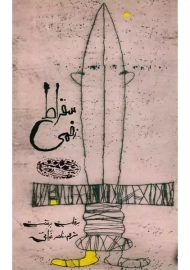 کتاب سقراط زخمی