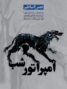 کتاب امپراطور شب (عصر اساطیر 2)