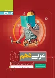 کتاب کار عربی دهم تجربی و ریاضی گاج