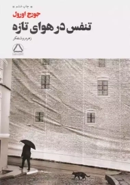 کتاب تنفس در هوای تازه | جورج اورول