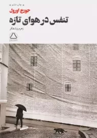 کتاب تنفس در هوای تازه | جورج اورول