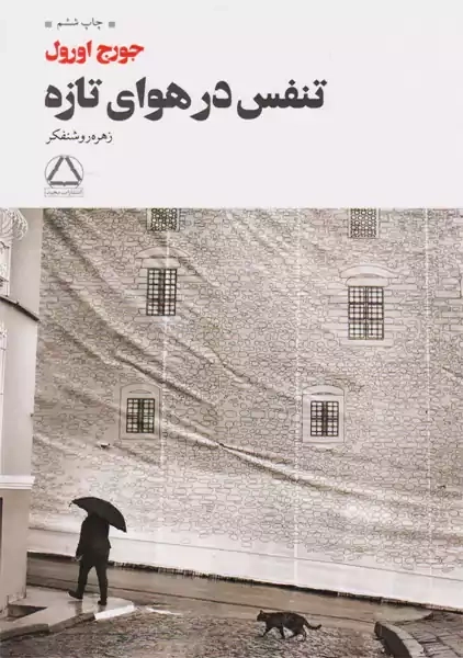 کتاب تنفس در هوای تازه | جورج اورول