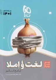 کتاب سیر تا پیاز لغت و املا جامع کنکور گاج